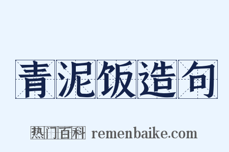 青泥饭造句是什么意思的图片